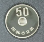 昭和62年50円白銅貨