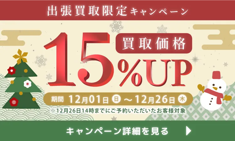 出張買取限定15%UP