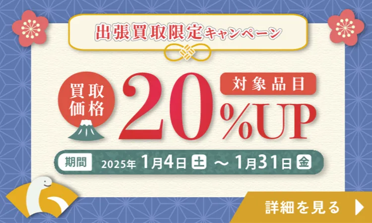 出張買取限定20%UP