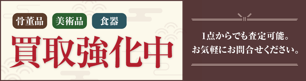 買取強化中