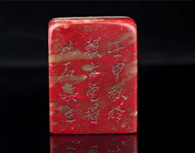 鶏血石刻詩文四方印章
