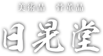 骨董品・古美術・アンティーク買取の日晃堂