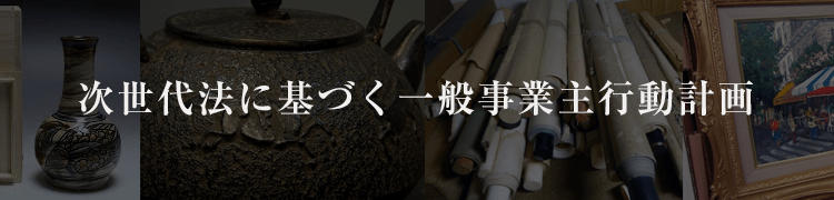 次世代法に基づく一般事業主行動計画