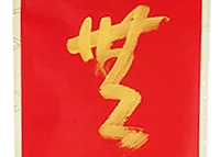 書画買取