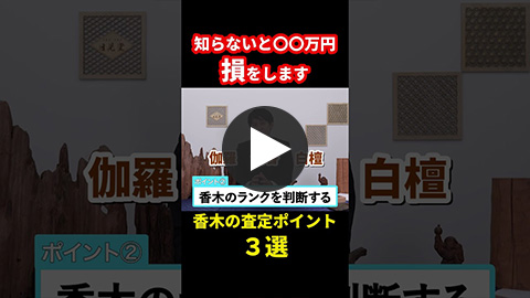 香木（伽羅・沈香）の査定方法