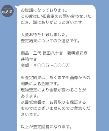 「お電話」または「LINEトーク」にて結果をお知らせ