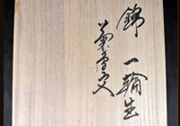 文字（共書き）