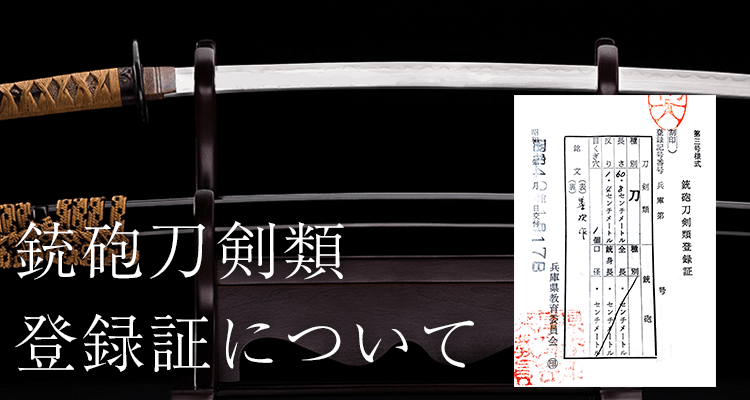 銃砲刀剣類登録証