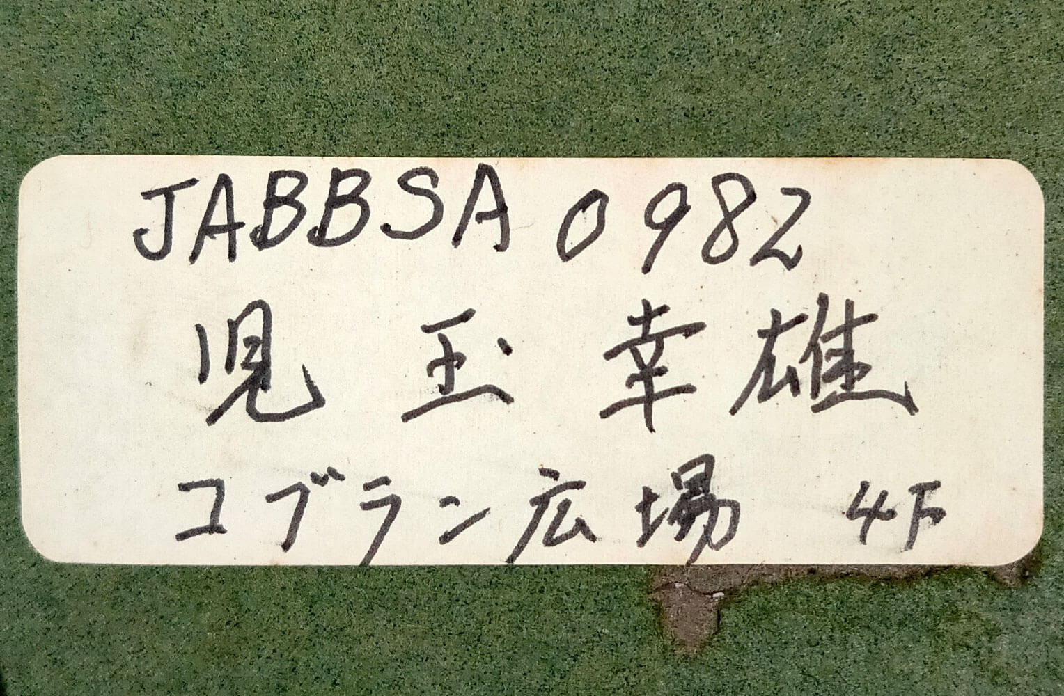 児玉幸雄　「ゴブランの広場」4号　サイン