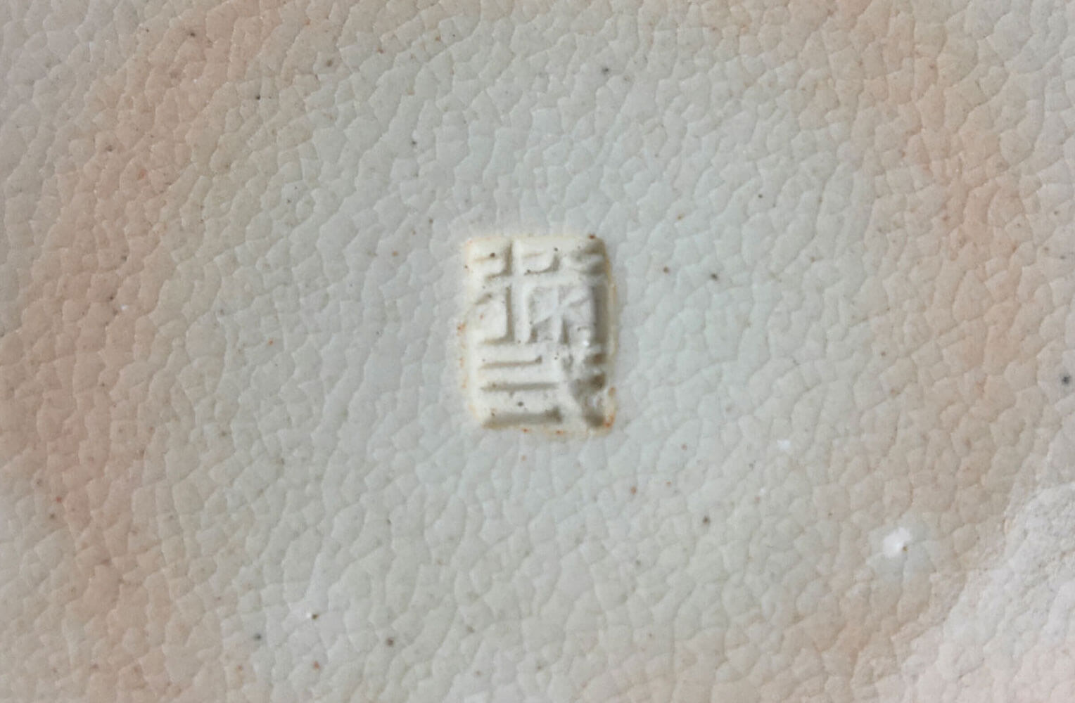 楠部彌弌（くすべやいち）　白梅菓子器　裏面