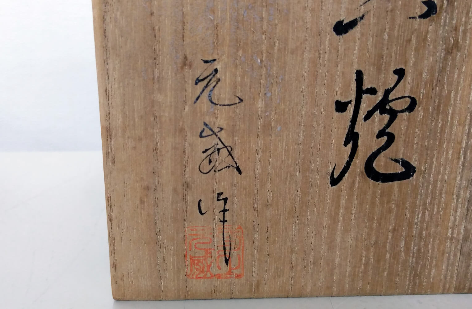 二上元威（二上常太郎） 蝋型鋳銅香炉 商品画像