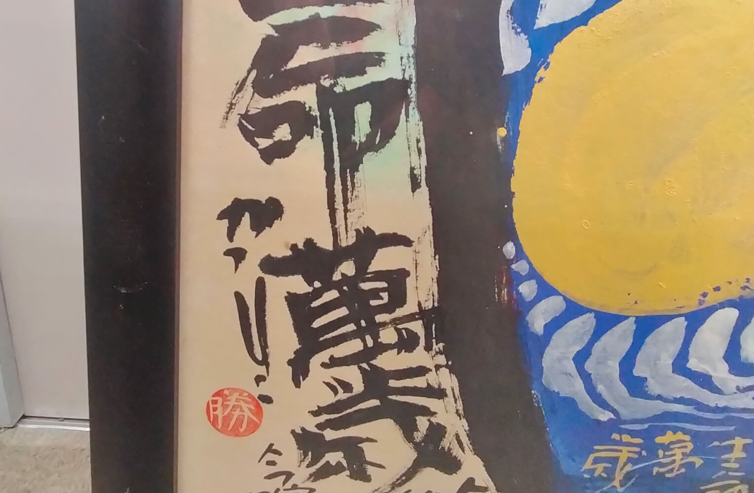 佐藤勝彦 墨彩画 生命萬歳 商品アップ画像
