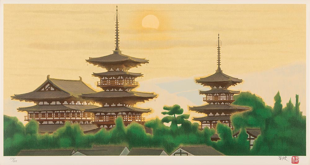 平山郁夫 黎明 薬師寺