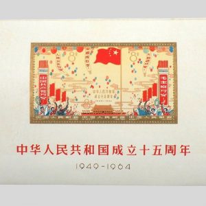 切手 中華人民共和国成立15周年 (1)